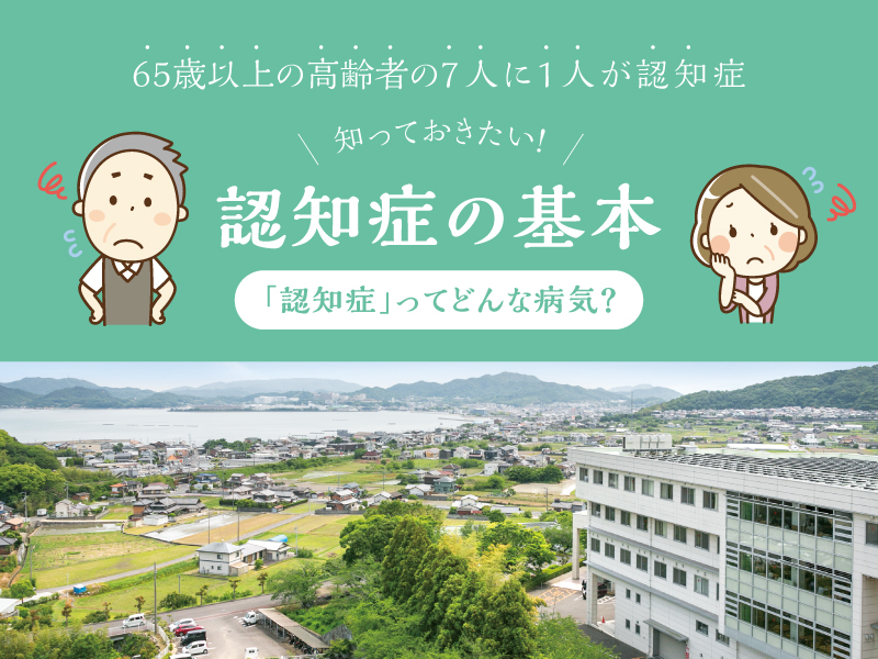 65歳以上の高齢者の7人に1人が認知症 知っておきたい！認知症の基本