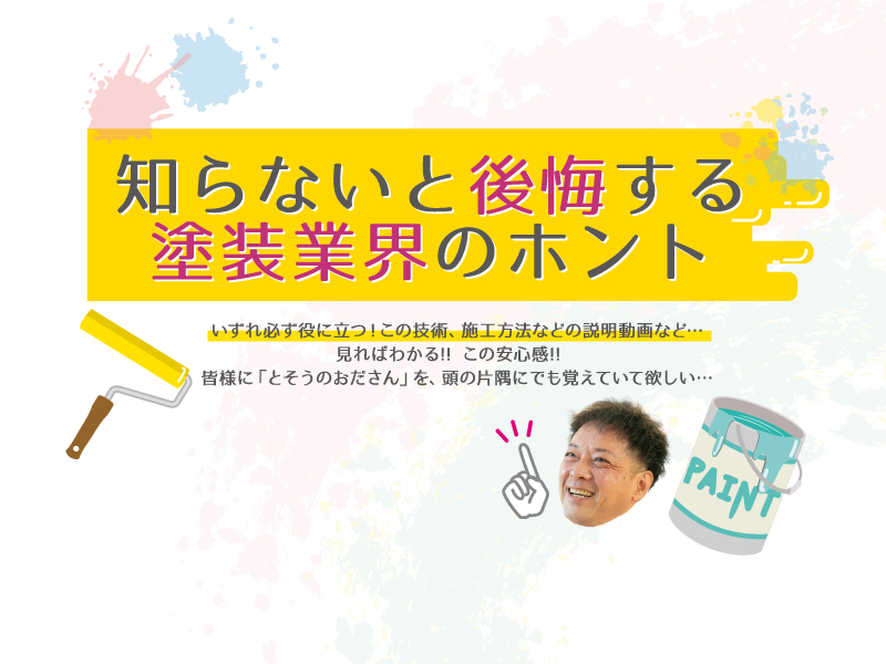 知らないと後悔する塗装業界のホント【織田塗装 とそうのおださん】