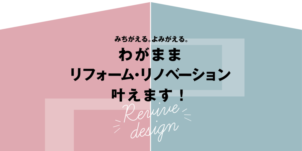 わがままリフォーム・リノベーション叶えます！