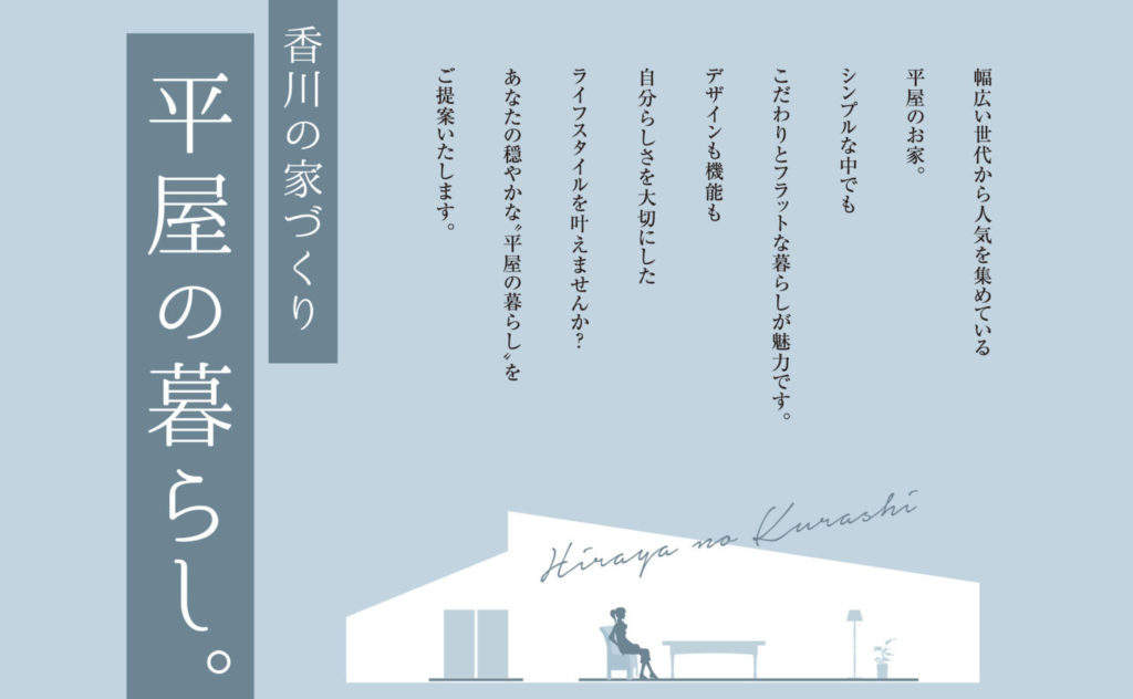 香川の家づくり　平家の暮らし。
