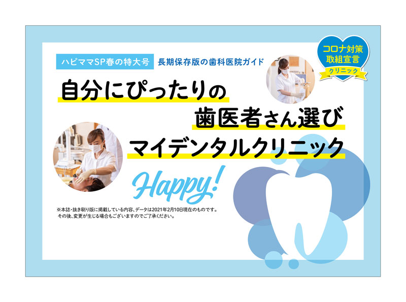 自分にぴったりの歯医者さん選びマイデンタルクリニック
