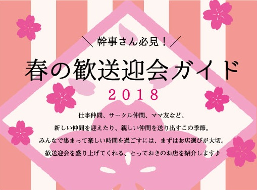 春の歓送迎会ガイド2018