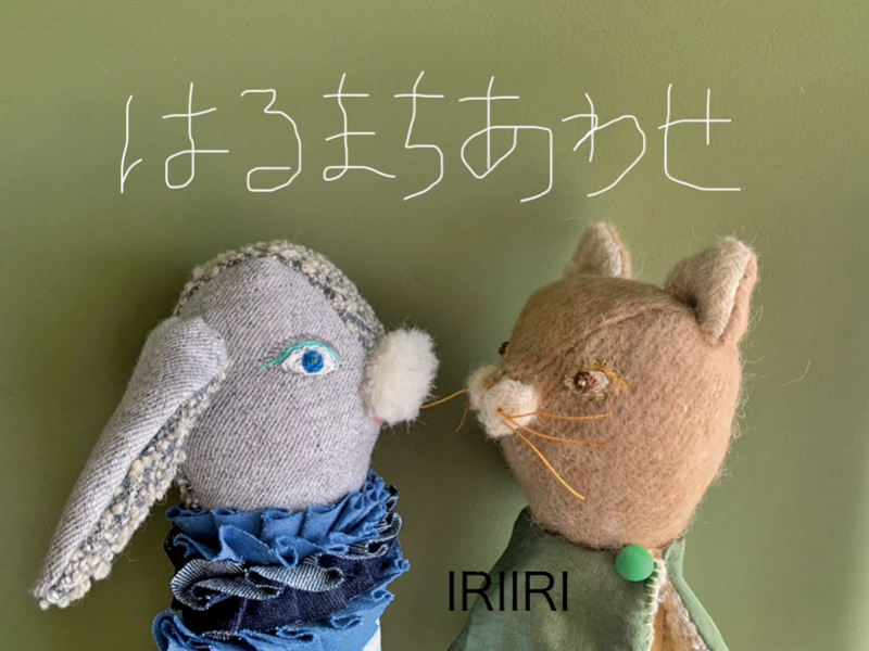 IRIIRI exhibition「はるまちあわせ」〜新作にんぎょうの展示販売〜アイキャッチ画像