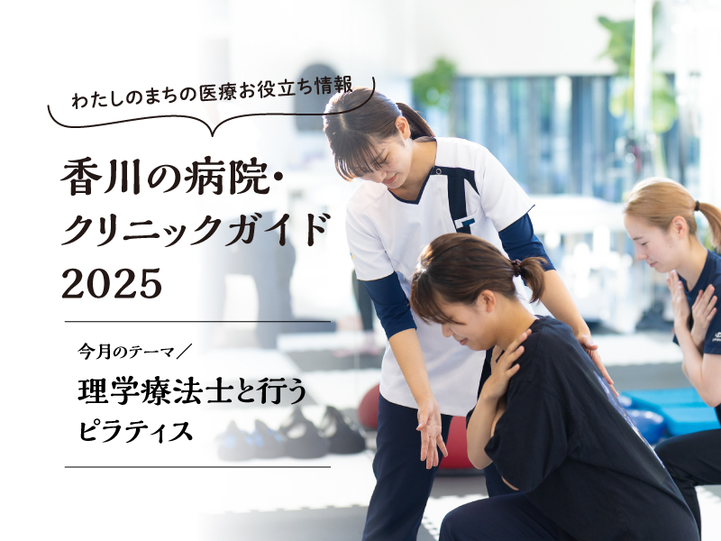 ［今月の医療テーマ：理学療法士と行うピラティス］わたしのまちの医療お役立ち情報　香川の病院・クリニックガイド2025