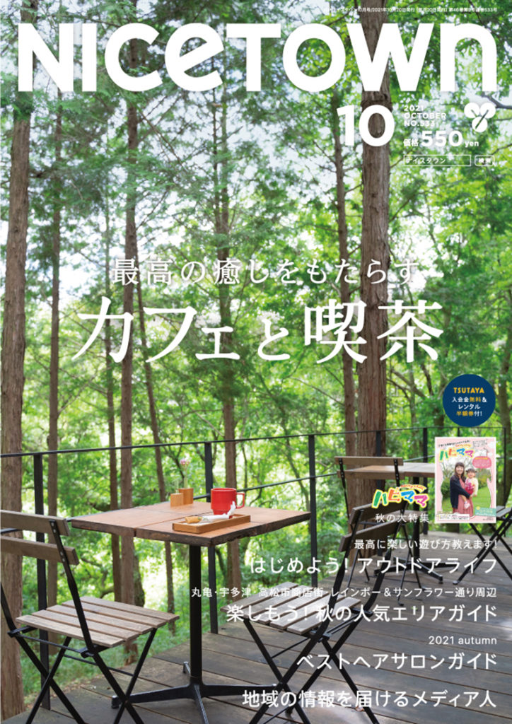 ナイスタウン２０２１年１０月号