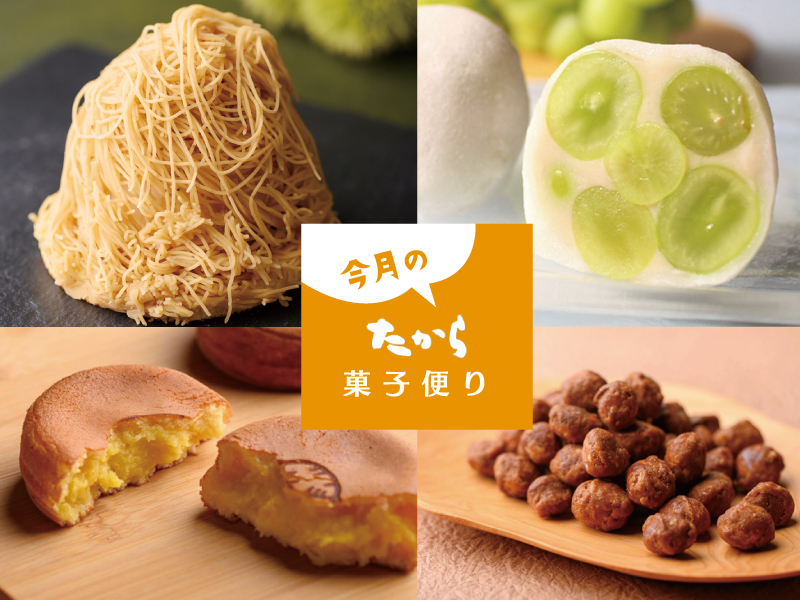 今月のたから菓子便り vol.50 ～たからのオススメ 秋の豊潤な果実を丸ごと包み込みました。～