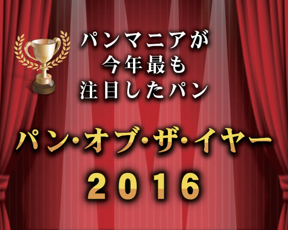 「パン･オブ･ザ･イヤー2016」食パン部門金賞受賞　高級「生」食パン『乃が美』が初上陸！