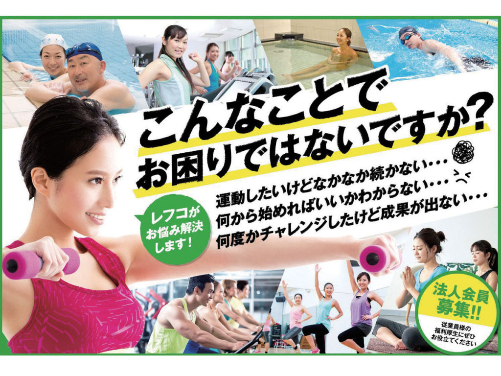 『フィットネスクラブレフコ ゆめタウン高松店』はじめての方もＯＫ！ みんなが選ぶ フィットネスなら“レフコ”