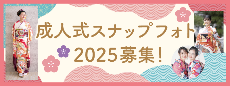 成人式スナップフォト2025募集!
