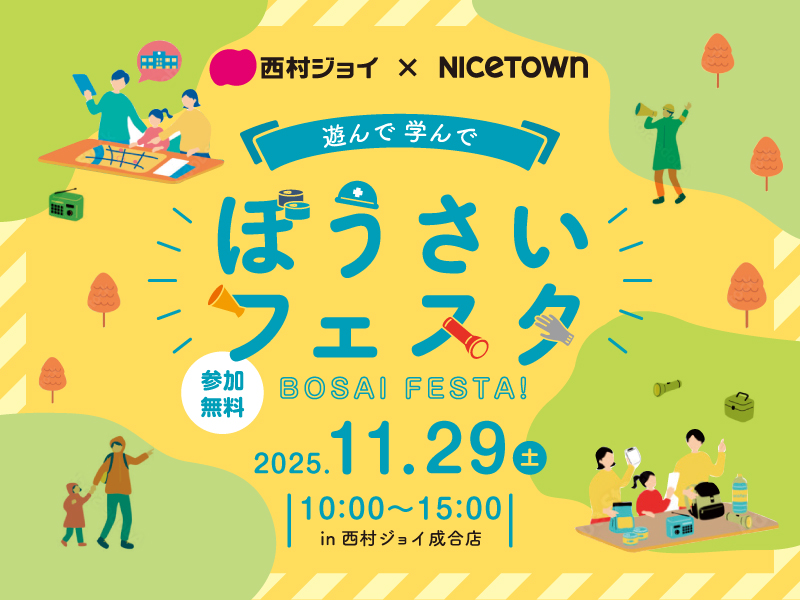 終了しました。　2025年11月29日（土）西村ジョイ×NICETOWN　遊んで 学んで ぼうさいフェスタ【香川県高松市成合町】
