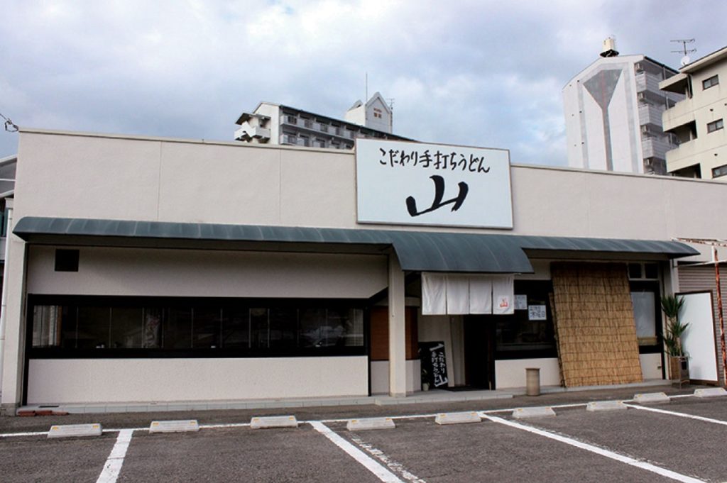 『こだわり手打ちうどん 山』自慢のこだわりうどんを召し上がれ！