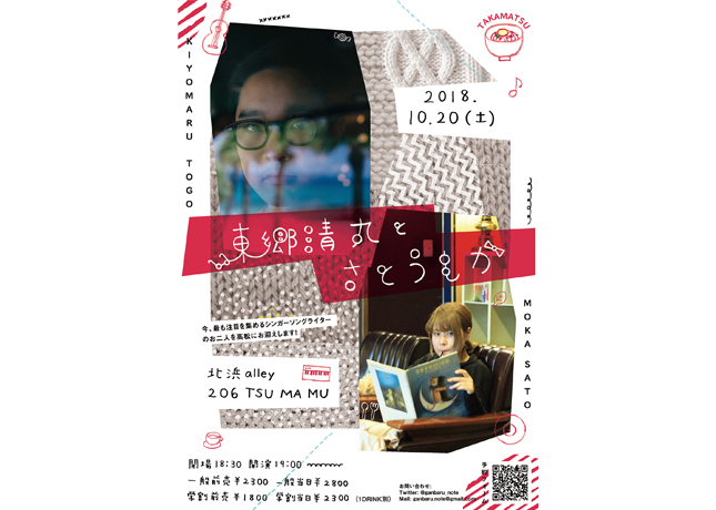 終了しました。10月20日（土）『東郷清丸とさとうもか』