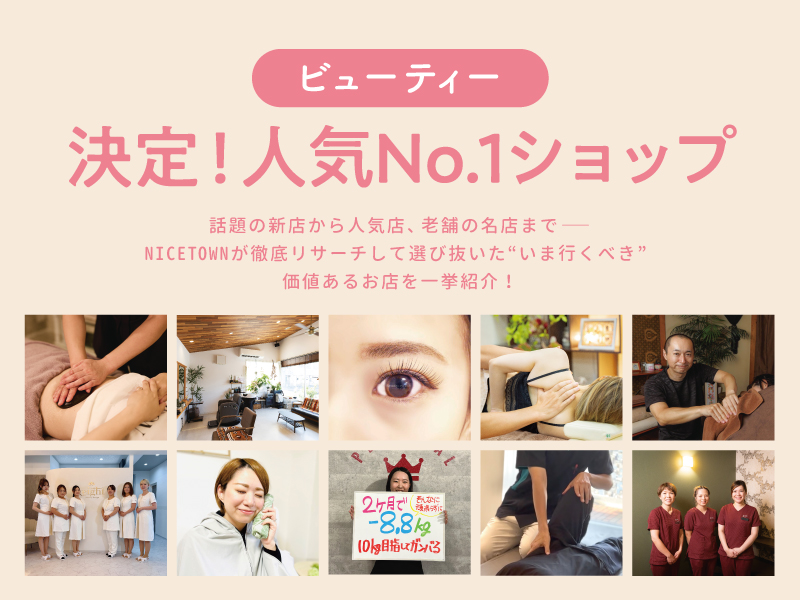 ［ビューティー］決定！人気No.1ショップ