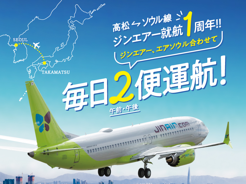 高松ーソウル線 ジンエアー就航1周年!!Anniversary Campaign　ジンエアー、エアソウル合わせて毎日2便（午前・午後）運航!