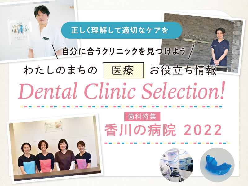 Dental Clinic Selection! 歯科特集 香川の病院2022