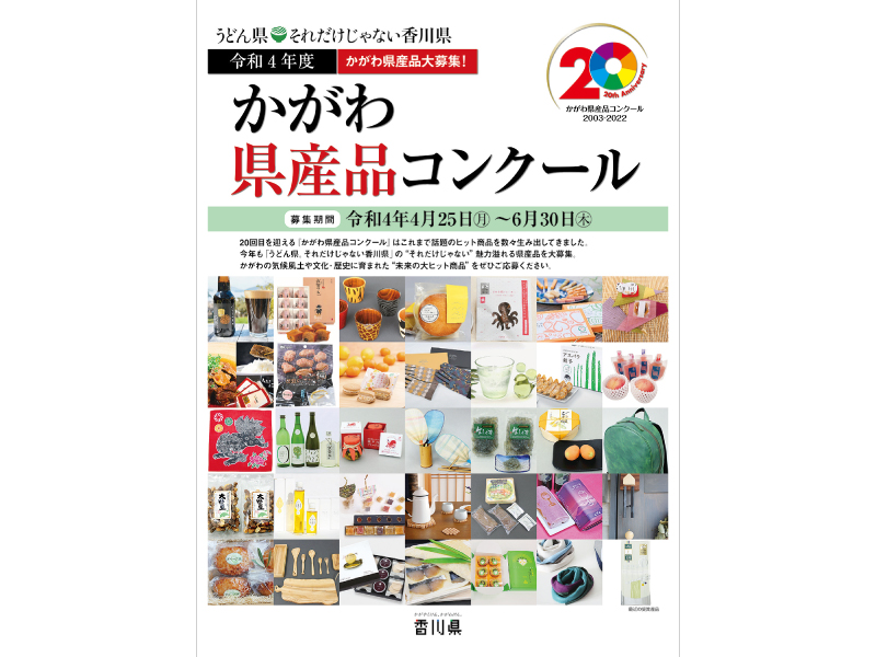 20回目を迎えた「かがわ県産品コンクール」香川の魅力溢れる新たな県産品を大募集!