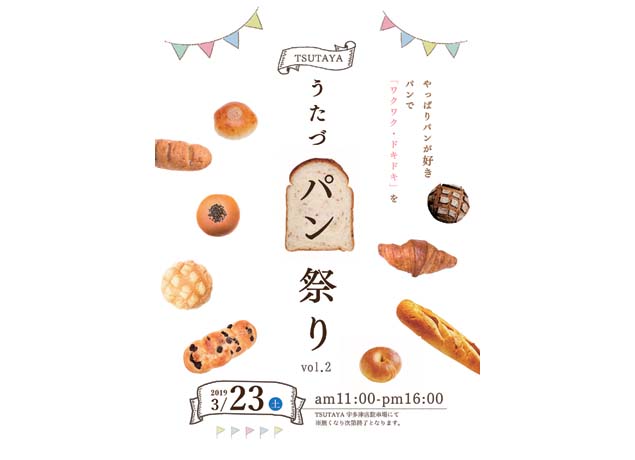 終了しました。3月23日（土） 『TSUTAYAうたづパン祭りvol.2』人気店が宇多津に大集合！ みんな大好き「パン祭り」を開催！
