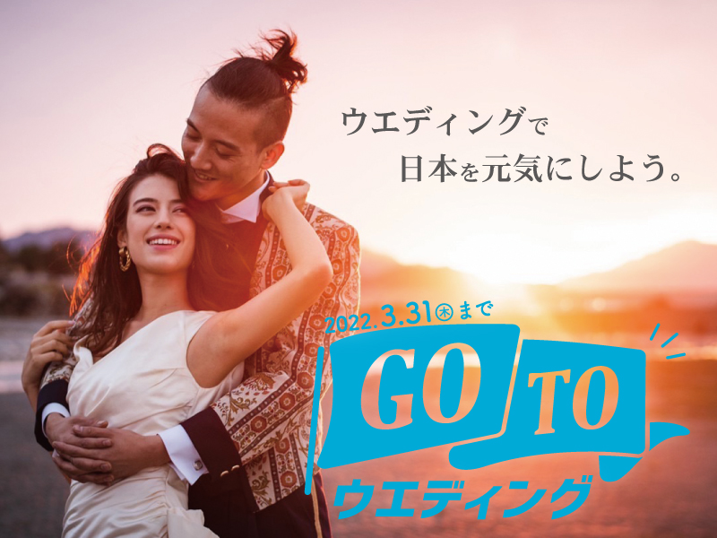 2022年3月31日(木)まで　ウエディングで日本を元気にしよう。GO TO ウエディング【Hudson Wedding】