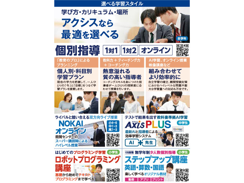 『能開の個別指導Axis（株式会社ワオ・コーポレーション）』新学年のスタートダッシュは個別指導Axisで。まずはアクシスの個別指導を体験してみませんか。【香川県高松市寿町、他】