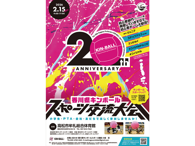 2026年2月15日（日）第20回記念  香川県キンボールスポーツ交流大会【香川県高松市牟礼町】