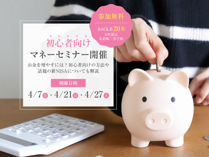 終了しました。お金を増やすには？話題の新NISAについても解説 初心者向けマネーセミナー開講