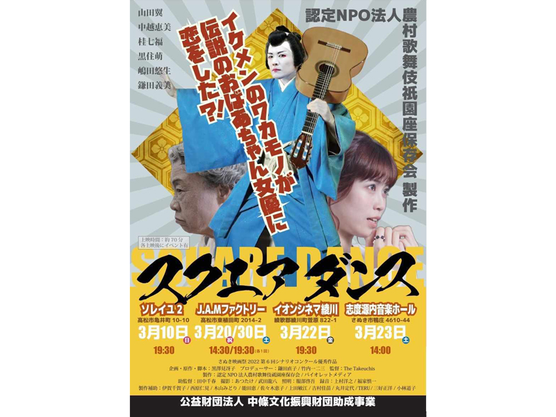 終了しました。開催中〜3月30日（土）映画「スクエアダンス」