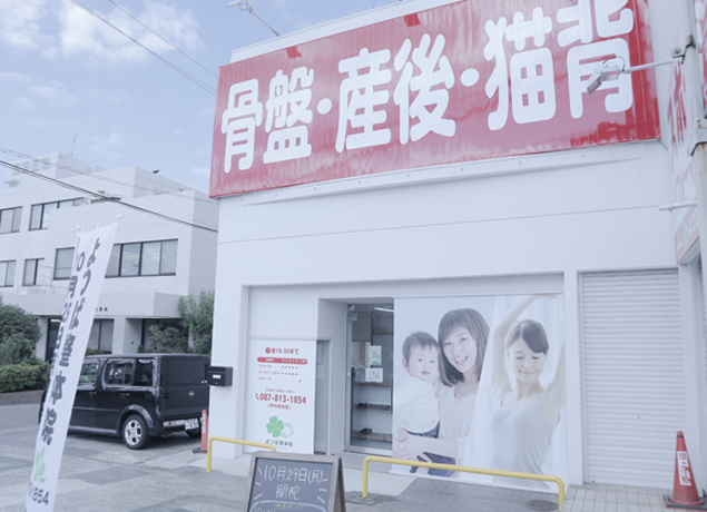 『よつば整体院』頼れる治療院が木太町にOPEN！
