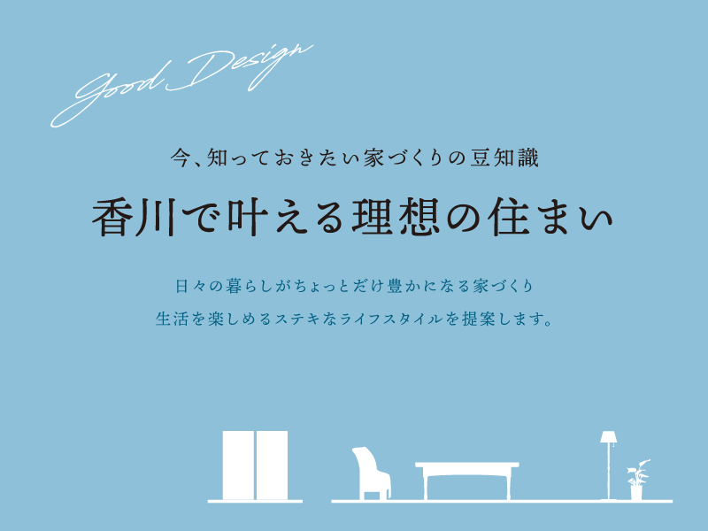 今、知っておきたい家づくりの豆知識 香川で叶える理想の住まい