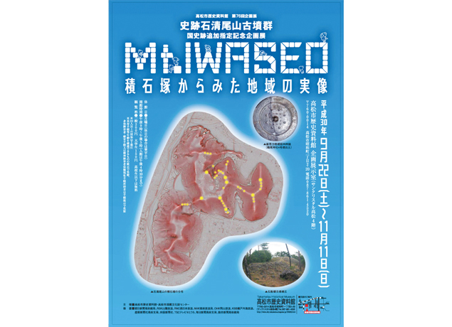 終了しました。9月22日（土）～11月11日（日）『第76回 企画展 史跡石清尾山古墳群 国史跡追加指定記念企画展 Mt.IWASEO-積石塚からみた地域の実像-』全国最大の積石塚古墳群 石清尾山古墳群から讃岐の実像を探る展覧会