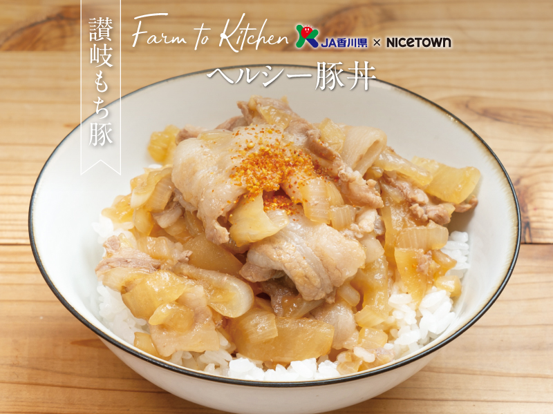 JA香川県×NICETOWN　旬をお届け FARM TO KITCHEN Vol.26