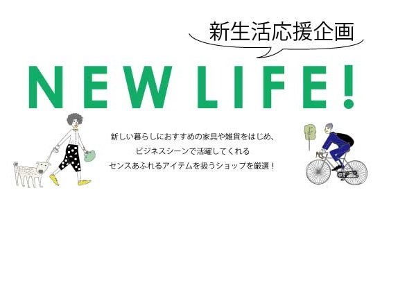新生活応援企画　NEW　LIFE！