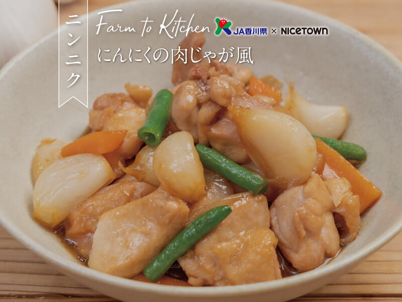 JA香川県×NICETOWN　旬をお届け FARM TO KITCHEN Vol.14