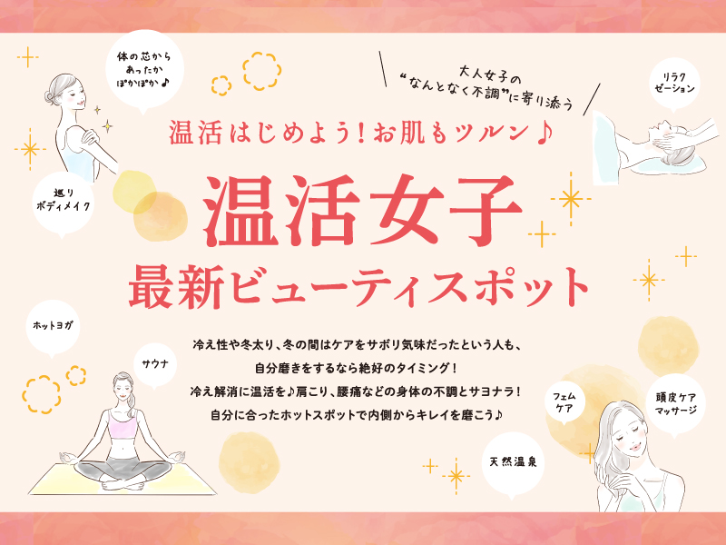 温活はじめよう！お肌もツルン♪ 温活女子 最新ビューティスポット