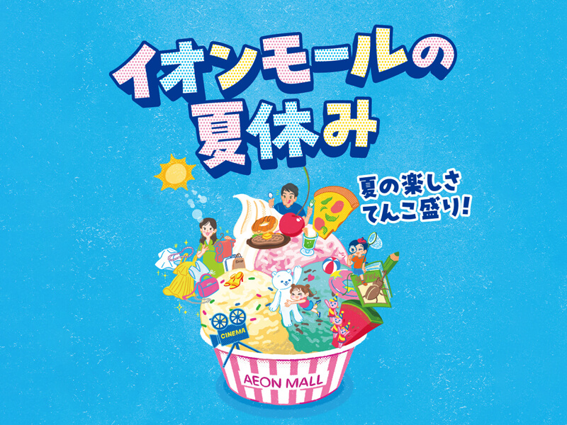 楽しさてんこ盛り!夏のイベント開催中。【イオンモール倉敷】