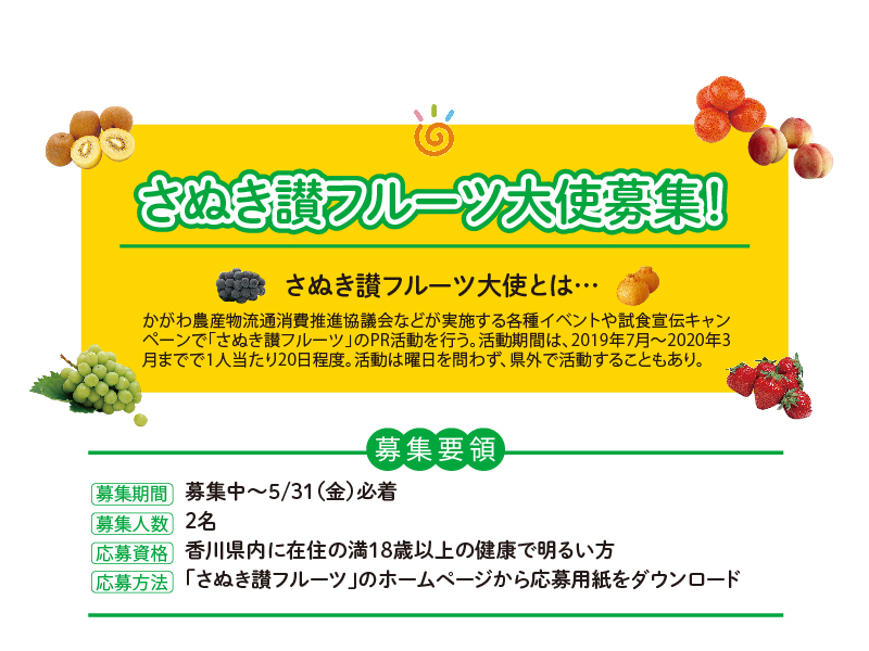 終了しました。さぬき讃フルーツ大使募集！香川県推奨「さぬき讃フルーツ」を 県内外の人にPRしよう！
