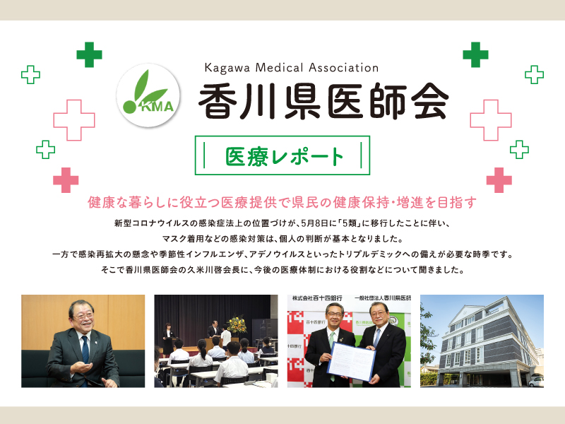 香川県医師会 医療レポート