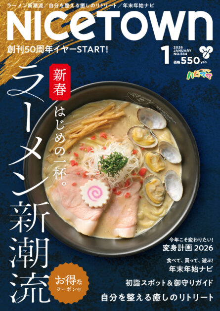 ナイスタウン2026年1月号