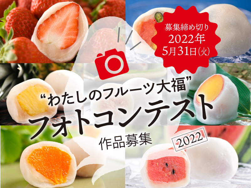 【締切2022年5月31日(火)】“わたしのフルーツ大福”フォトコンテスト2022 作品募集