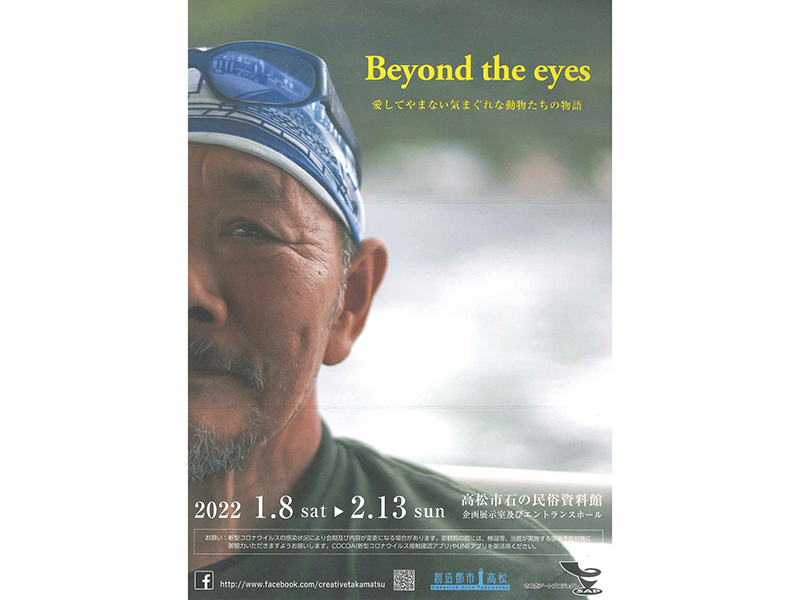 終了しました。開催中～2月13日（日）Beyond the eyes 愛してやまない気まぐれな動物たちの物語