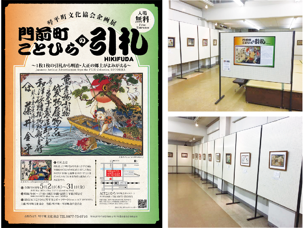 終了しました。5月31日(金)まで開催！『琴平町文化協会企画展 門前町ことひらの引札』