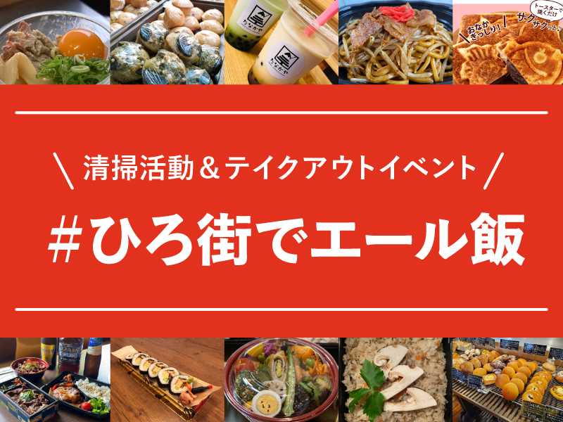 終了しました。2021年10月23日（土）清掃活動＆テイクアウトイベント ＃ひろ街でエール飯