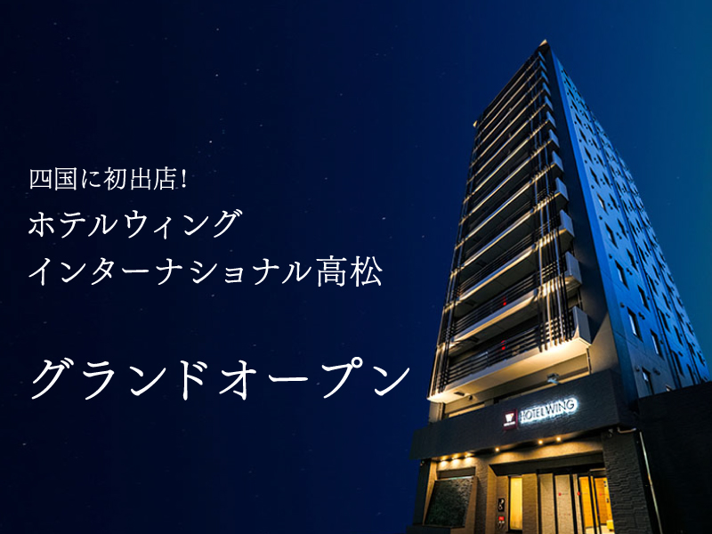 木の温もりあふれる洗練空間で 癒しと安らぎのひと時をお約束。「ホテルウィングインターナショナル高松」が四国初OPEN！