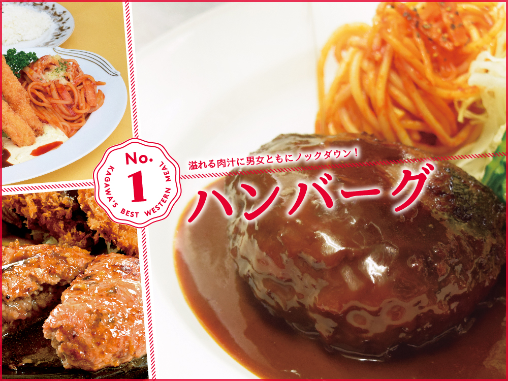 『王道の洋食-ハンバーグ編-』王道から最新まで勢揃い！街の洋食特集