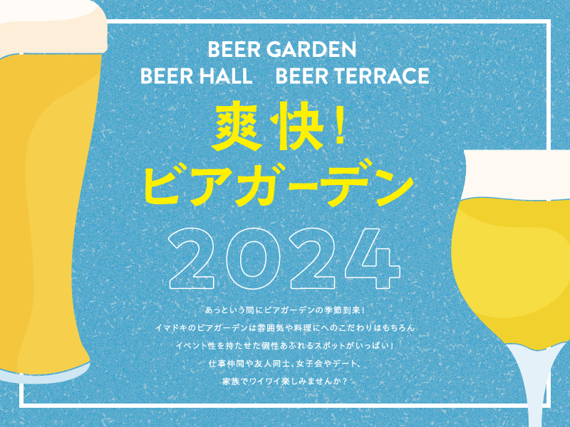 BEER GARDEN, BEER HALL, BEER TERRACE　爽快！ビアガーデン2024