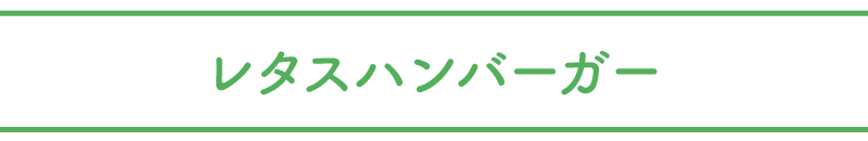 レタスハンバーガー