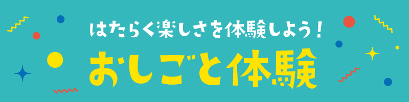 はたらく楽しさを体験しよう!おしごと体験