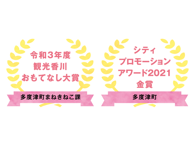 多度津の魅力を全国に発信!地域活性の取り組みで2つの賞を受賞!