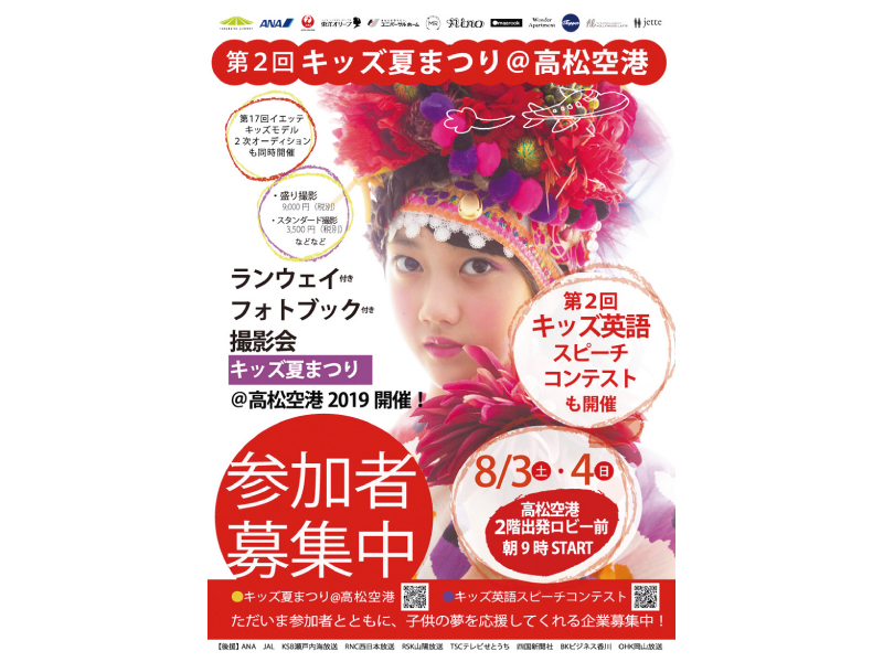 終了しました。8月3日(土)・4日(日)　第2回キッズ夏まつり@高松空港
