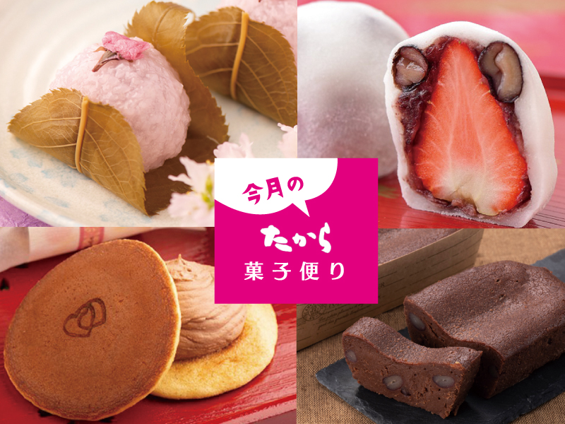 今月のたから菓子便り vol.31 ～ 「たから」の和菓子で春を感じて。～