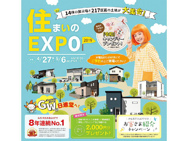 終了しました。4月27日(土)～5月6日(月・祝)『日進堂 住まいのEXPO』開催！
